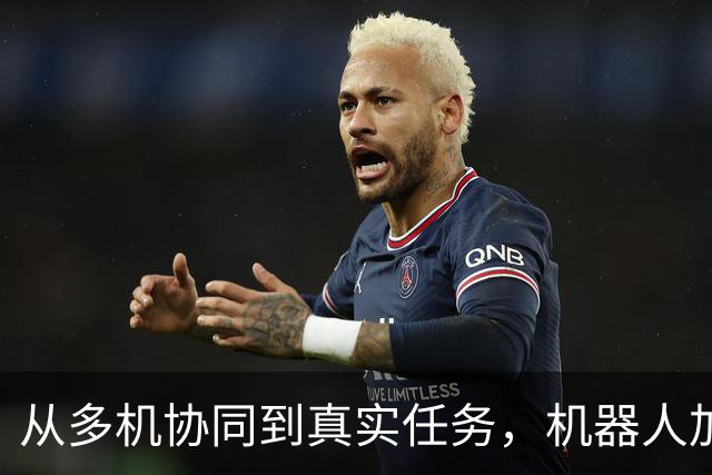 从多机协同到真实任务，机器人加速融入现实世界